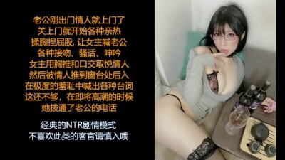 中文音声/小琳: 老公走后, 风骚淫荡人妻与情人的激情性爱, 最后还要玩电话